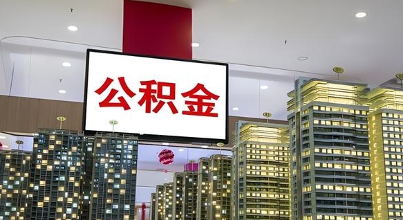黄冈我的公积金有17000能取多少（公积金能直接还月供吗）